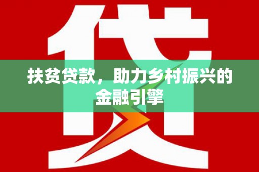 溆浦扶贫贷款，助力乡村振兴的金融引擎