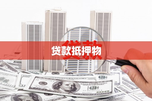 湾仔区贷款抵押物