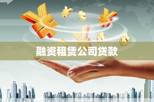 云和融资租赁公司贷款