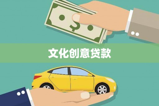 利辛文化创意贷款
