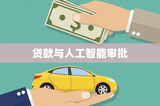 宁江贷款与人工智能审批