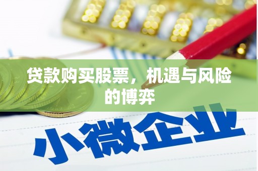 内湖贷款购买股票，机遇与风险的博弈