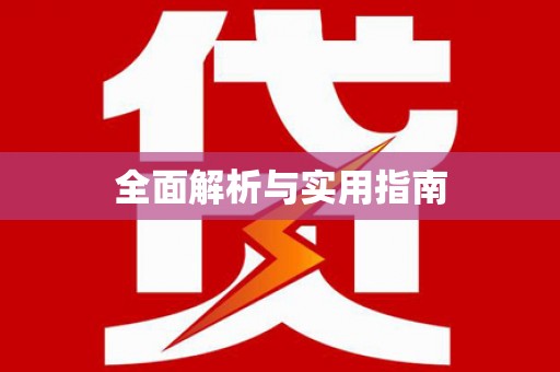 新乐全面解析与实用指南