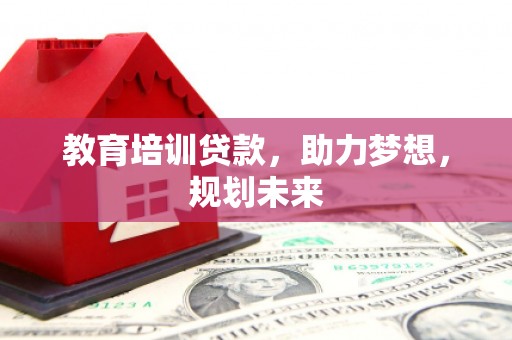 葵青教育培训贷款，助力梦想，规划未来