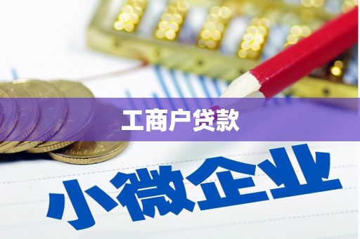东明工商户贷款