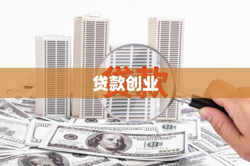 达孜贷款创业