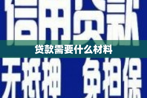 涿州贷款需要什么材料