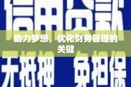 华龙助力梦想,优化财务管理的关键 华龙助力梦想,优化财务管理的关键