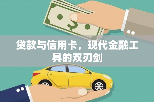 利辛贷款与信用卡，现代金融工具的双刃剑