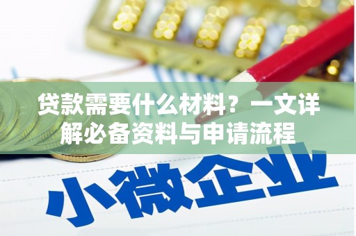 桐城贷款需要什么材料？一文详解必备资料与申请流程