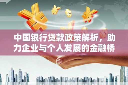 宜城中国银行贷款政策解析，助力企业与个人发展的金融桥梁