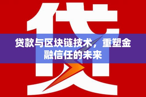 闽侯贷款与区块链技术，重塑金融信任的未来