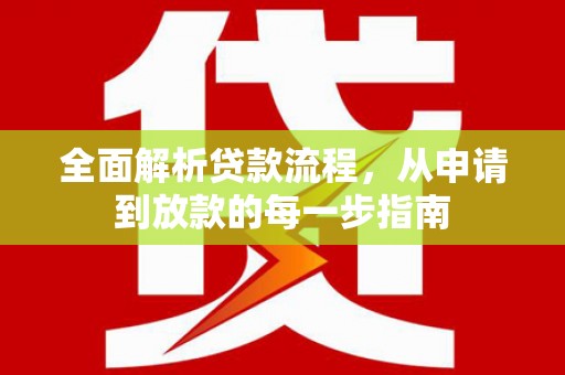 二林全面解析贷款流程，从申请到放款的每一步指南
