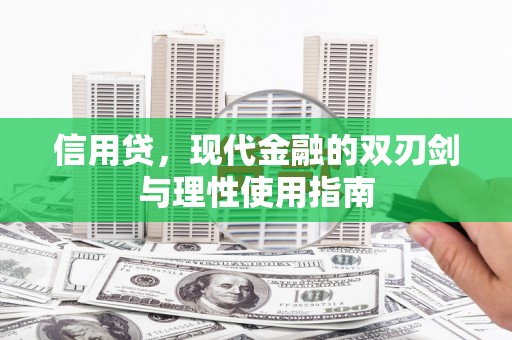 龙凤信用贷，现代金融的双刃剑与理性使用指南