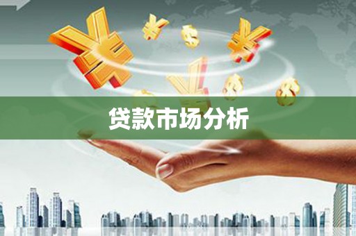 贾汪贷款市场分析