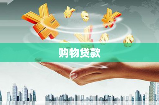 绛县购物贷款