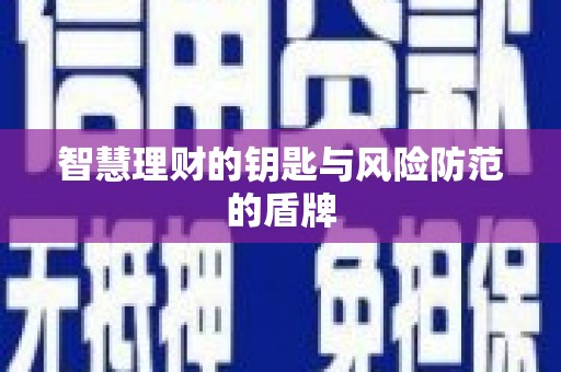 中方智慧理财的钥匙与风险防范的盾牌