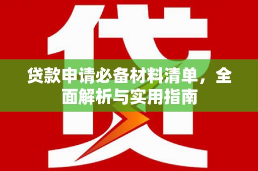 高安贷款申请必备材料清单，全面解析与实用指南