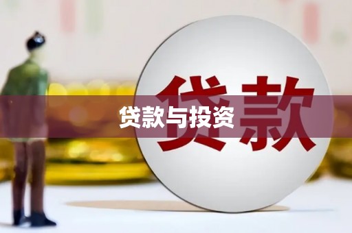 崖州贷款与投资
