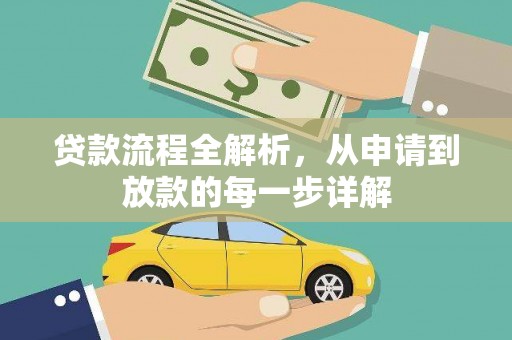 旬阳贷款流程全解析，从申请到放款的每一步详解
