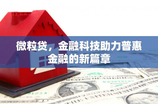 新绛微粒贷，金融科技助力普惠金融的新篇章