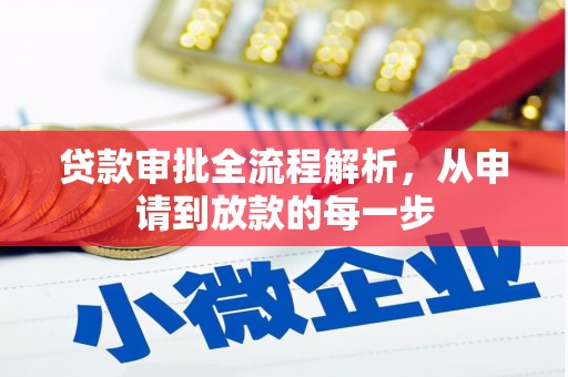 吉隆贷款审批全流程解析，从申请到放款的每一步