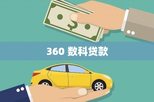 路北360 数科贷款