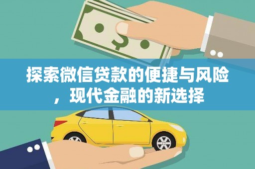 鸡冠探索微信贷款的便捷与风险，现代金融的新选择