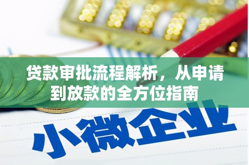 光山贷款审批流程解析，从申请到放款的全方位指南
