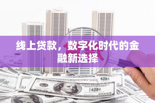 崇州线上贷款，数字化时代的金融新选择