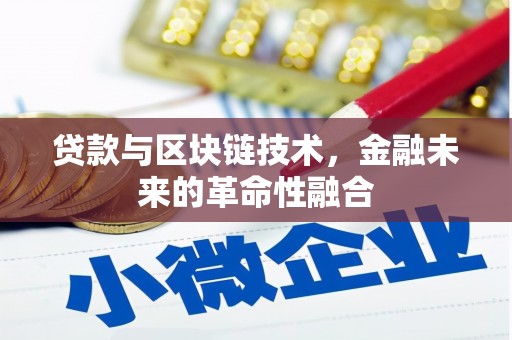 博山贷款与区块链技术，金融未来的革命性融合