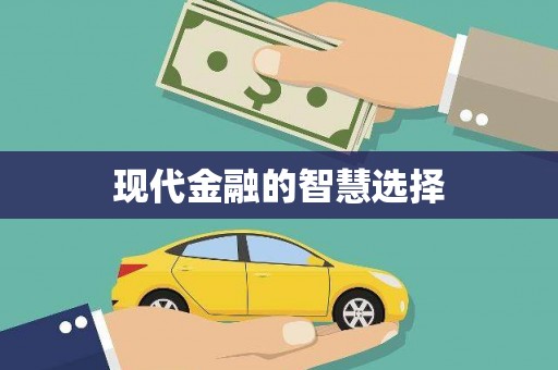 城区现代金融的智慧选择