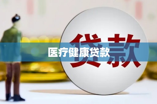 潍坊医疗健康贷款
