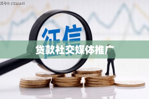 永靖贷款社交媒体推广