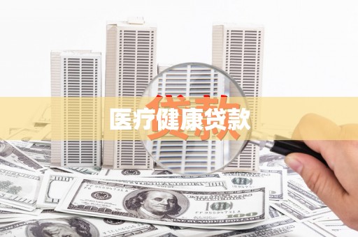 永康医疗健康贷款