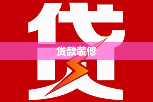 石屏贷款装修