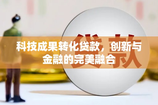 贾汪科技成果转化贷款，创新与金融的完美融合
