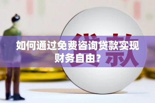 云龙如何通过免费咨询贷款实现财务自由？