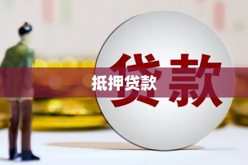 安乡抵押贷款