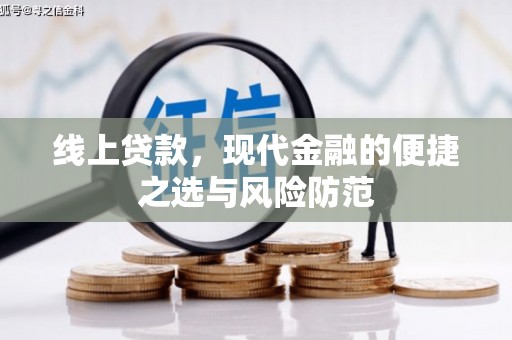 屏南线上贷款，现代金融的便捷之选与风险防范