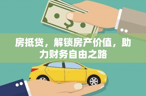 郸城房抵贷，解锁房产价值，助力财务自由之路