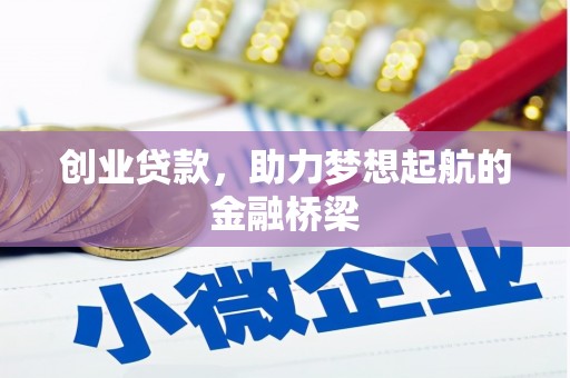 原州创业贷款，助力梦想起航的金融桥梁