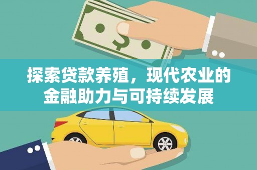 龙潭探索贷款养殖，现代农业的金融助力与可持续发展