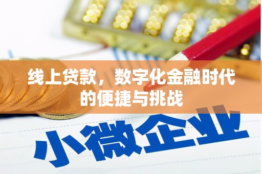 从江线上贷款，数字化金融时代的便捷与挑战