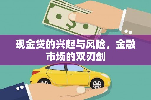 罗定现金贷的兴起与风险，金融市场的双刃剑