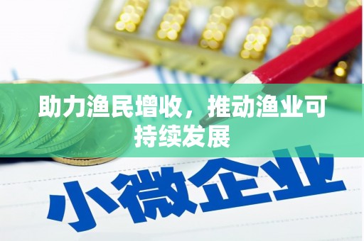 颍上助力渔民增收，推动渔业可持续发展