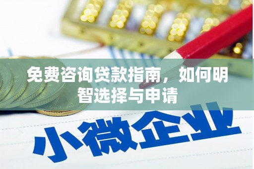 宾川免费咨询贷款指南，如何明智选择与申请