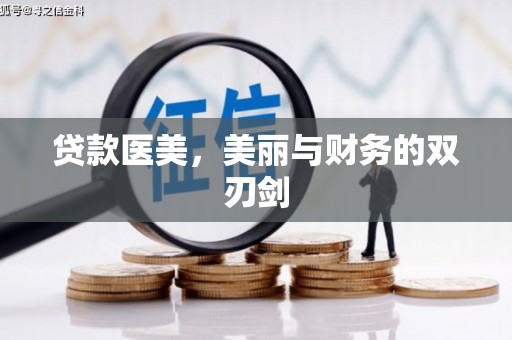 芦溪贷款医美，美丽与财务的双刃剑