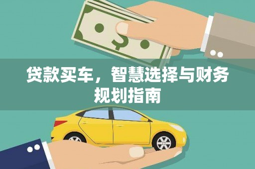 长滨贷款买车，智慧选择与财务规划指南