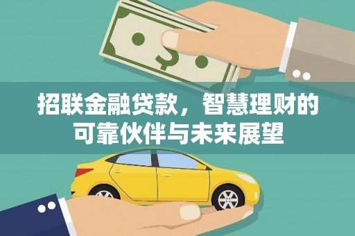 金昌招联金融贷款，智慧理财的可靠伙伴与未来展望